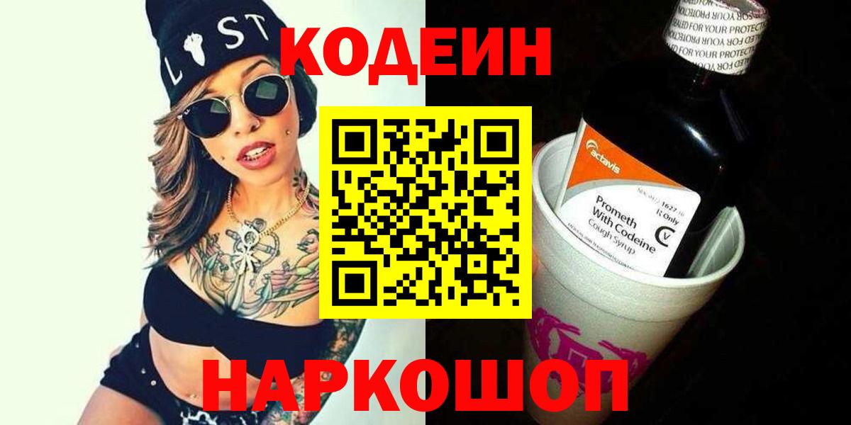 Кодеиновый сироп Lean Purple Drank  Вход с VPN  Конаково  Codein Purple Drank 